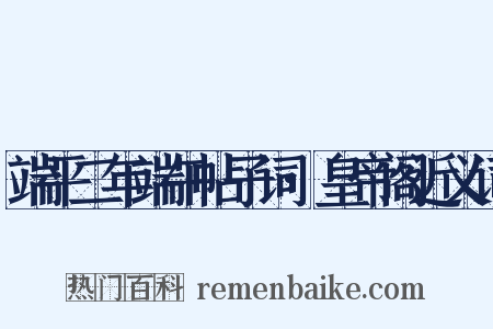 端平二年端午帖子词·皇帝阁近义词是什么意思的图片